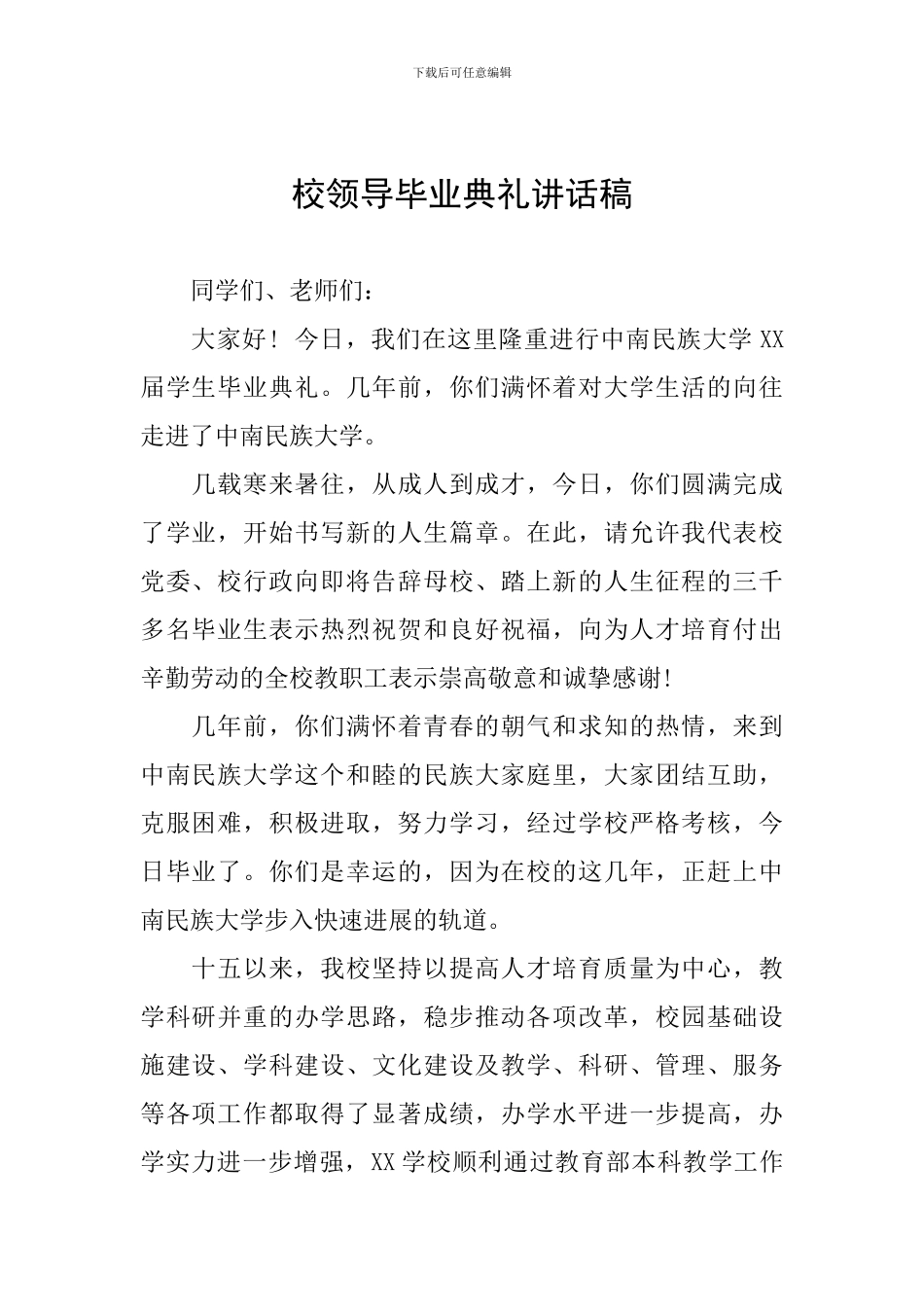 校领导毕业典礼讲话稿_第1页