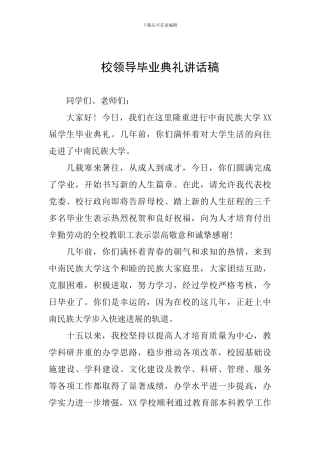 校领导毕业典礼讲话稿