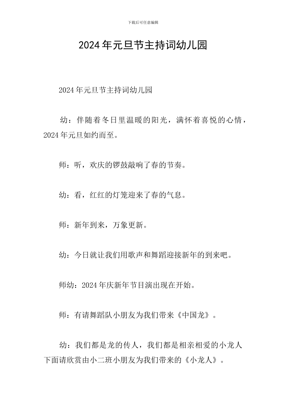 2024年元旦节主持词幼儿园_第1页