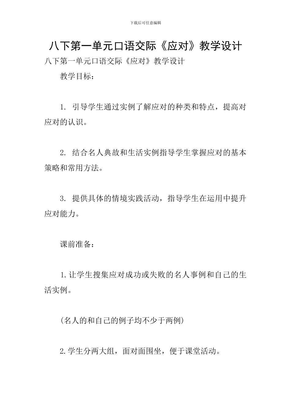 八下第一单元口语交际《应对》教学设计_第1页
