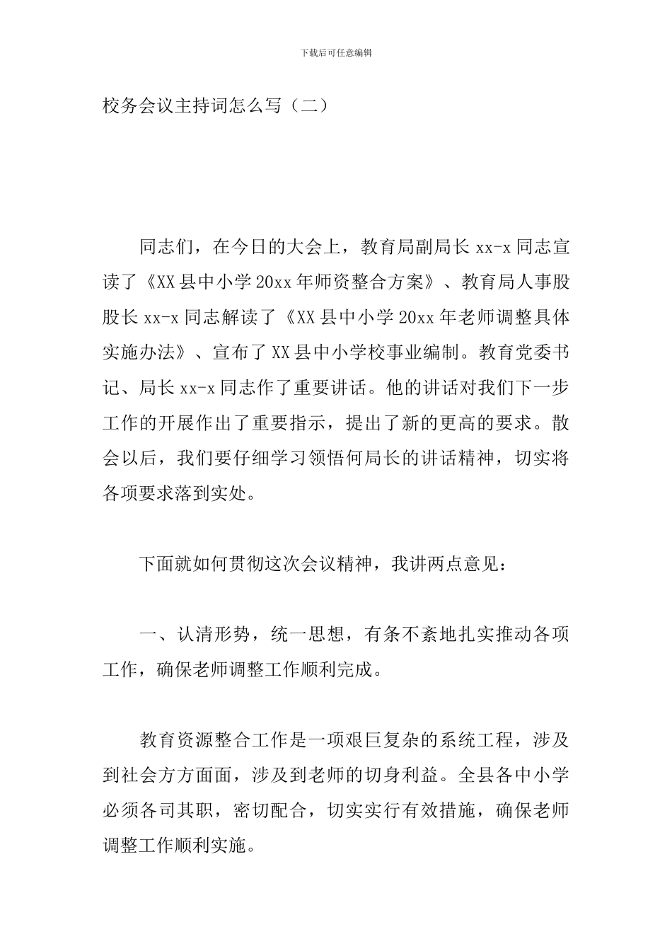 校务会议主持词怎么写_第3页