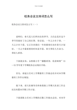 校务会议主持词怎么写