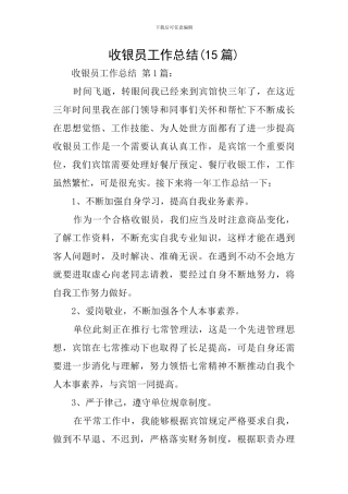 收银员工作总结