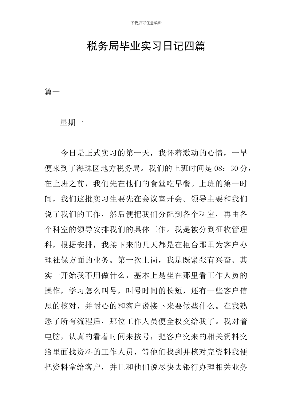 税务局毕业实习日记四篇_第1页