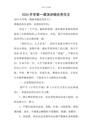 2024开学第一课演讲稿优秀范文