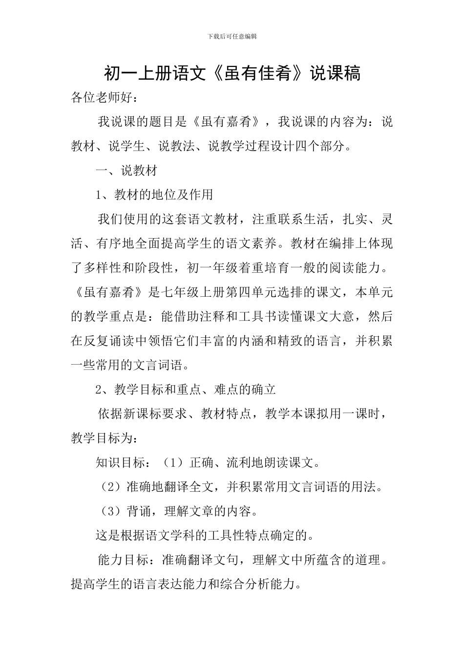 初一上册语文《虽有佳肴》说课稿_第1页