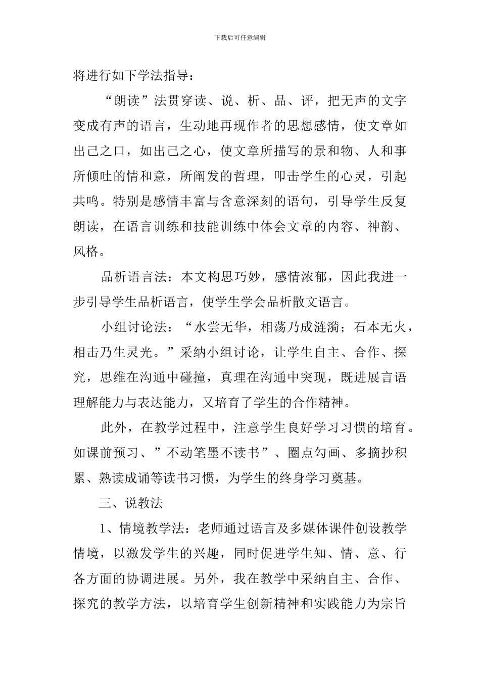 初一上册语文《虽有佳肴》说课稿_第3页