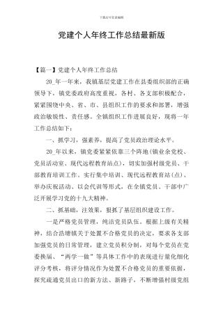 党建个人年终工作总结最新版
