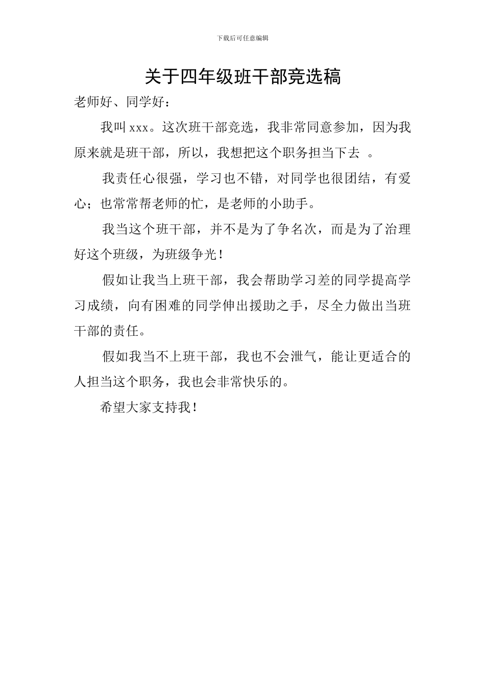 关于四年级班干部竞选稿_第1页