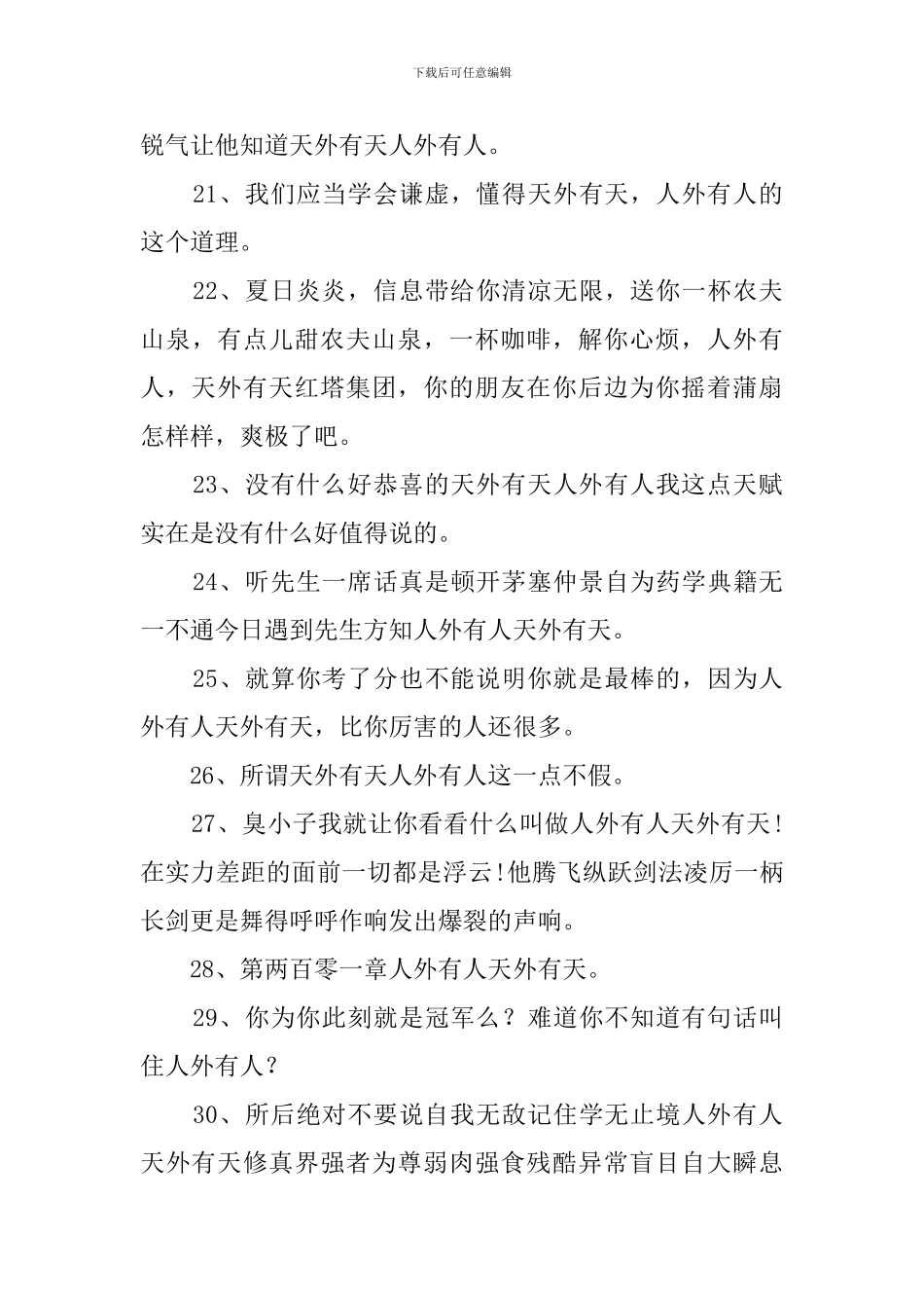 人外有人天外有天造句50句_第3页