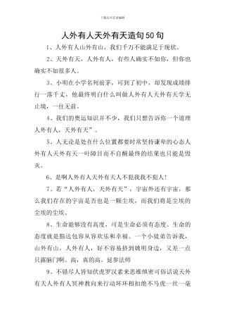人外有人天外有天造句50句