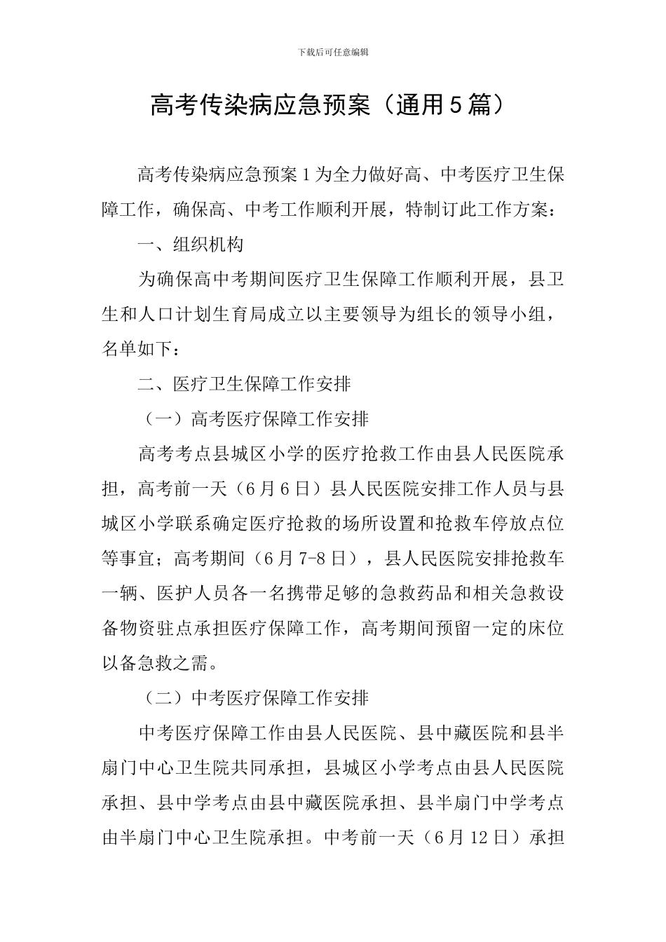 高考传染病应急预案_第1页