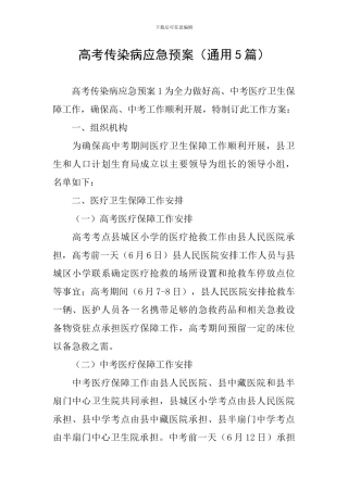 高考传染病应急预案