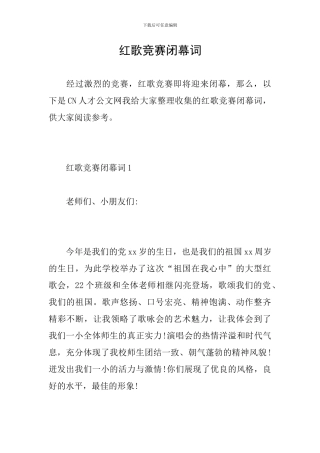 红歌比赛闭幕词