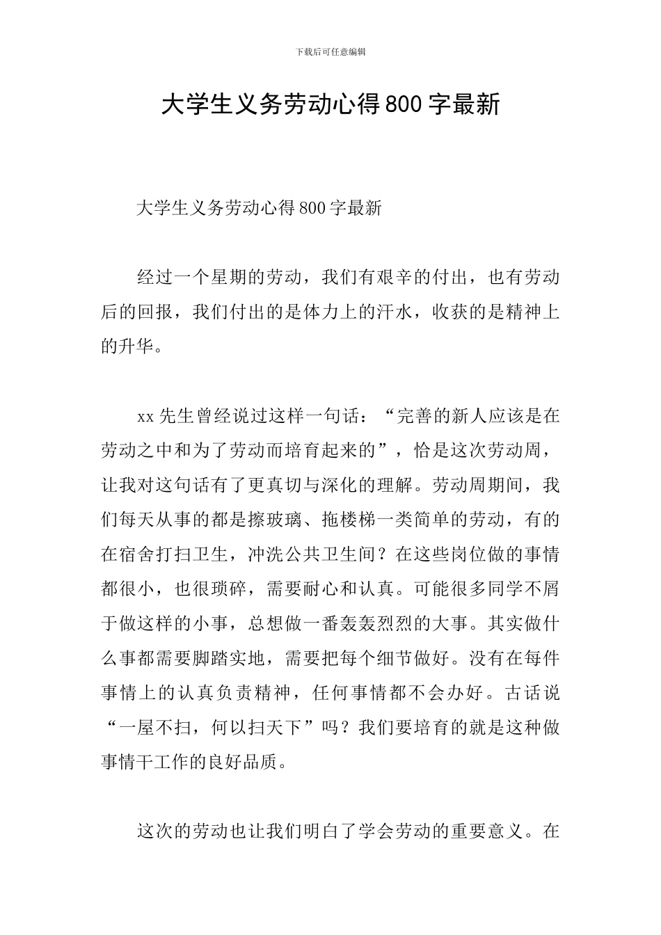 大学生义务劳动心得800字最新_第1页