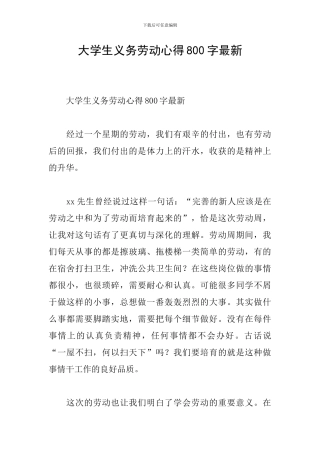 大学生义务劳动心得800字最新