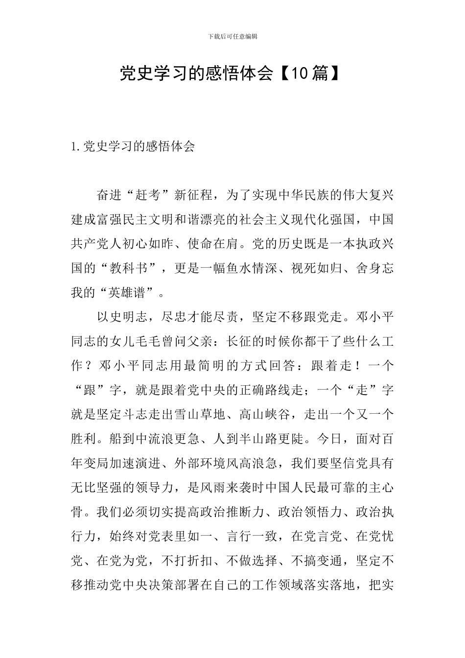 党史学习的感悟体会_第1页