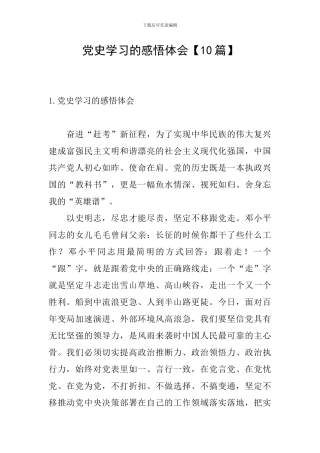 党史学习的感悟体会