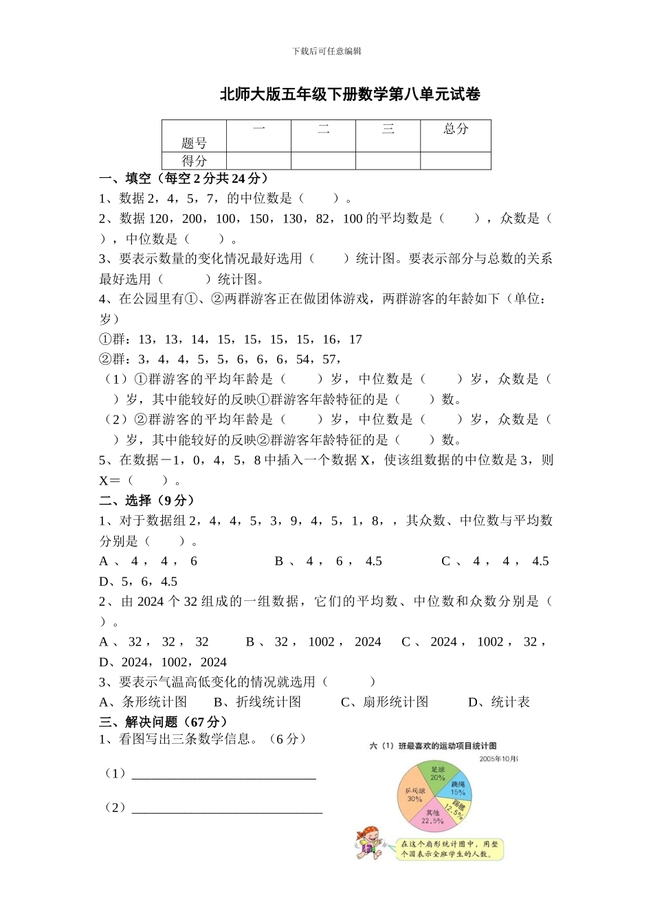 2024春北师大版数学五下第八单元《数据的表示和分析》单元试卷_第1页