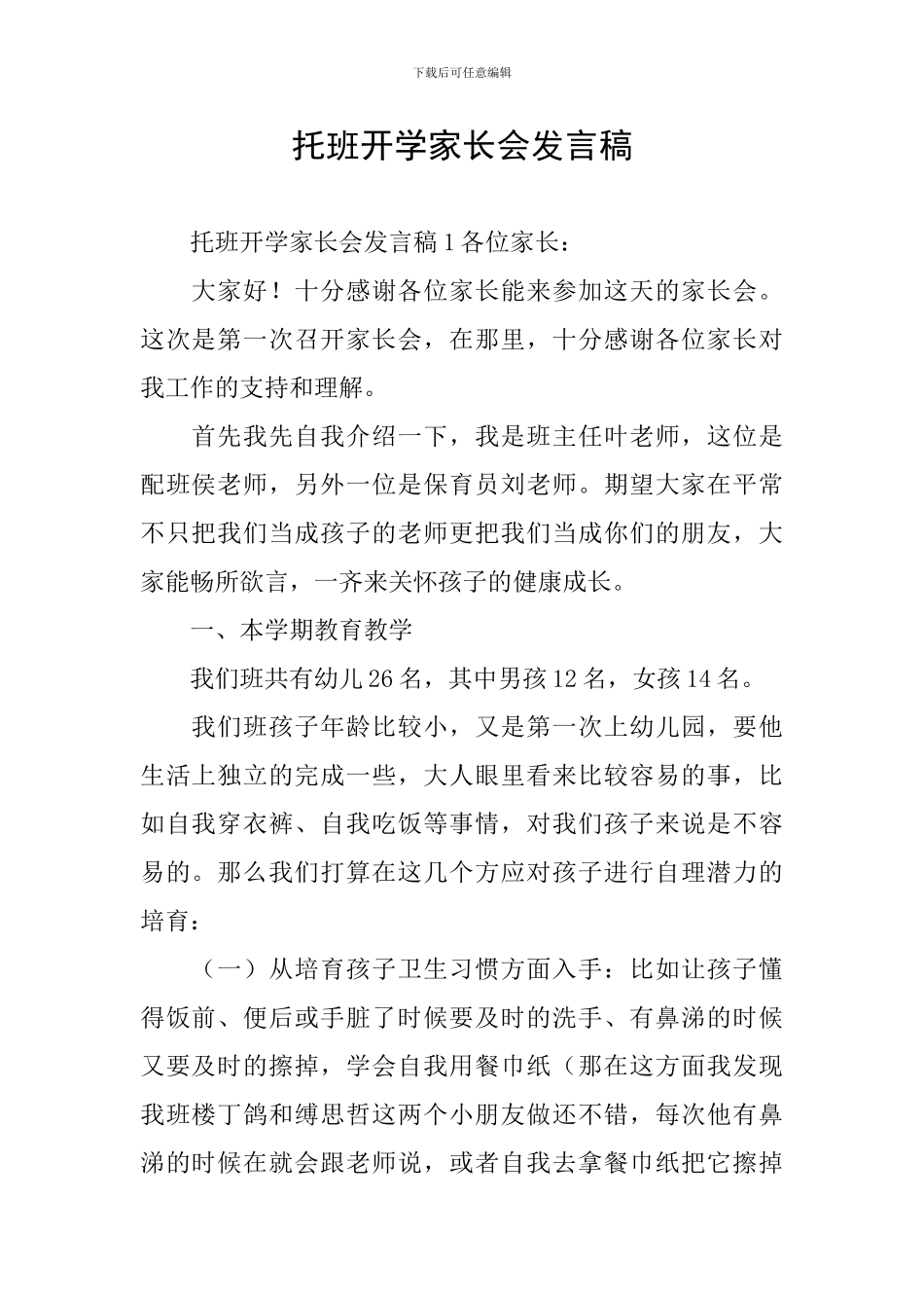 托班开学家长会发言稿_第1页