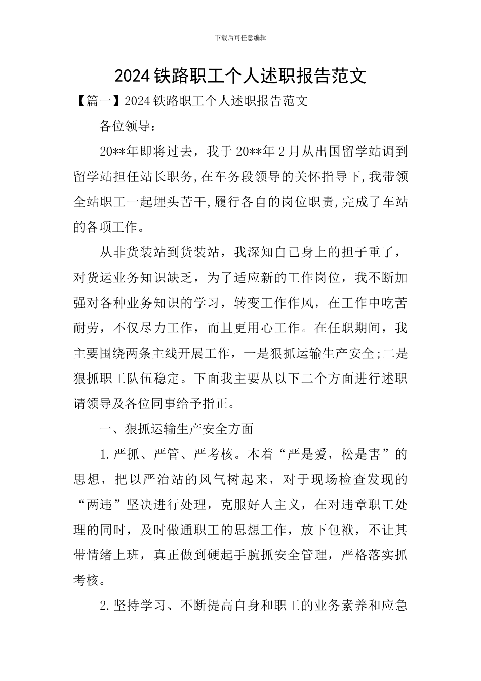 2024铁路职工个人述职报告范文_第1页