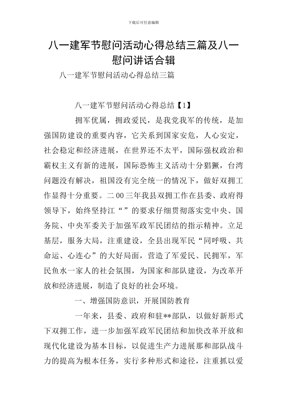 八一建军节慰问活动心得总结三篇及八一慰问讲话合辑_第1页