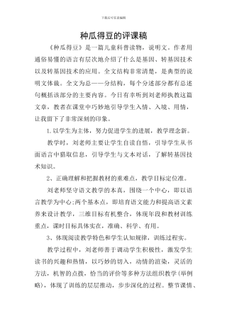 种瓜得豆的评课稿