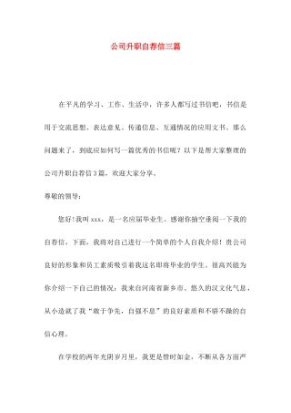 公司升职自荐信三篇