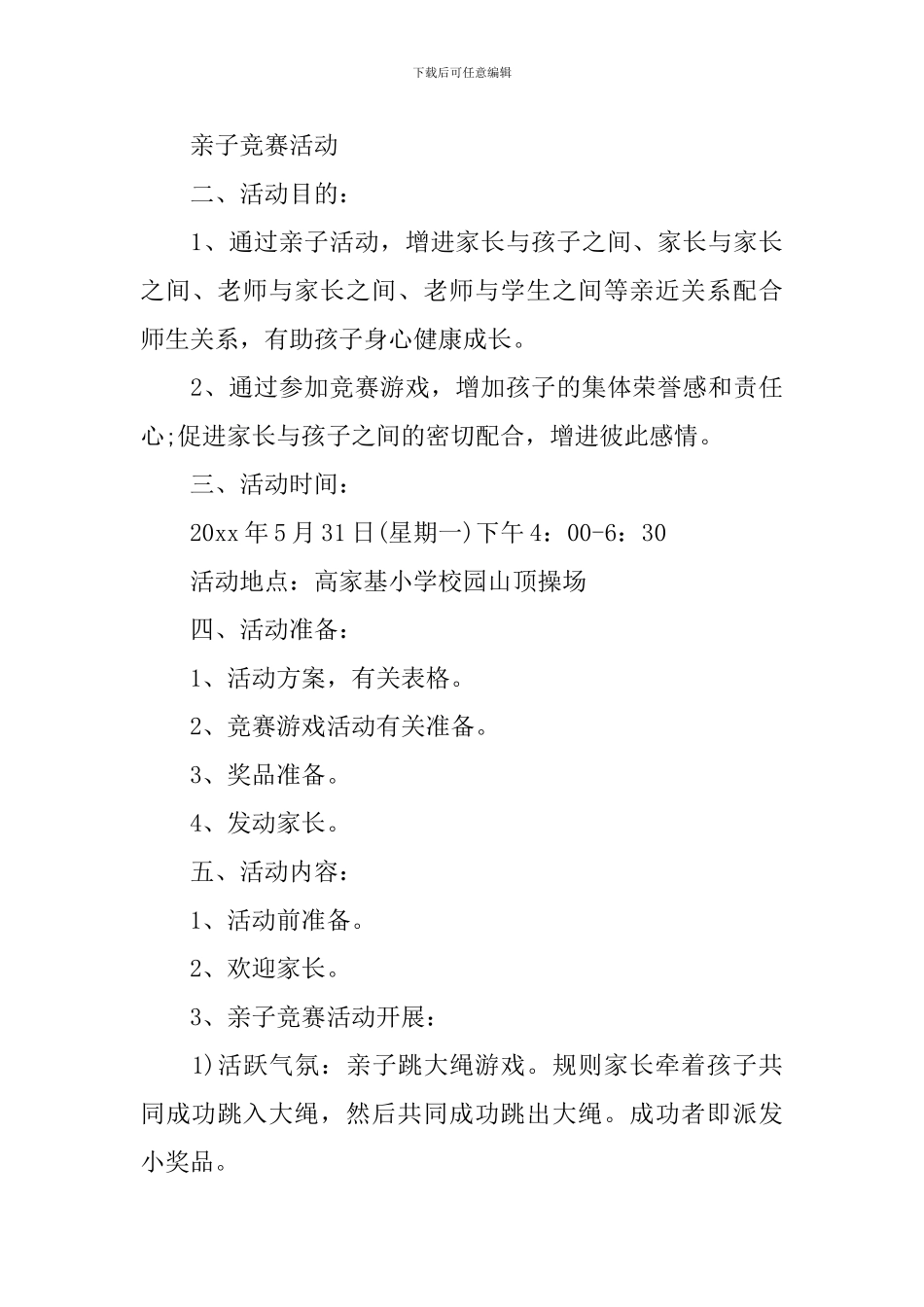 2024年小学六一活动策划方案_第3页