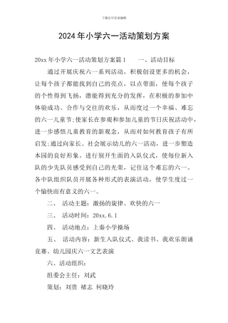 2024年小学六一活动策划方案