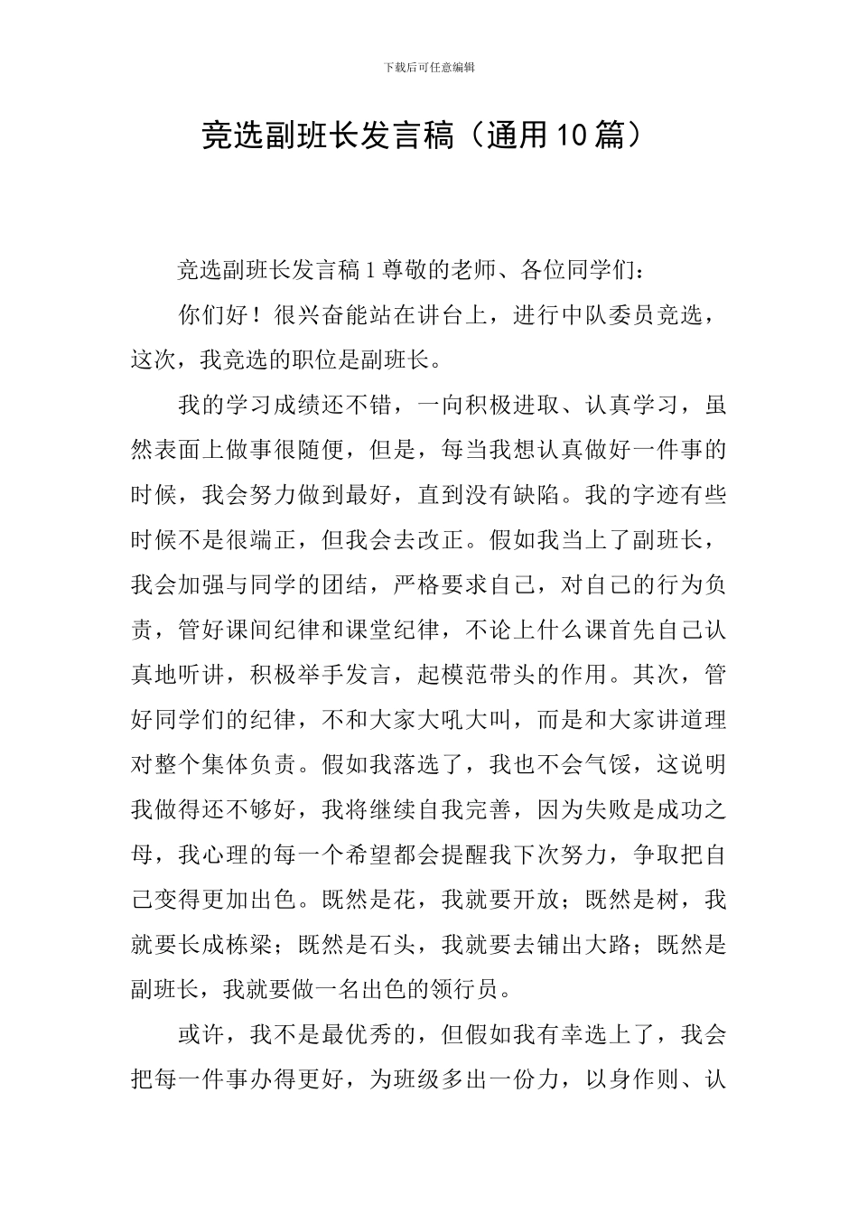 竞选副班长发言稿(通用10篇)_第1页