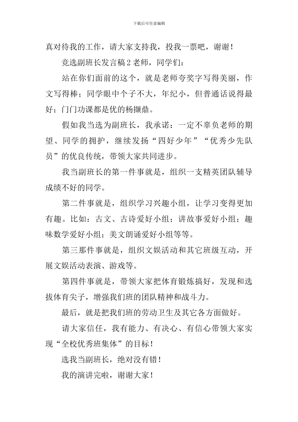 竞选副班长发言稿(通用10篇)_第2页