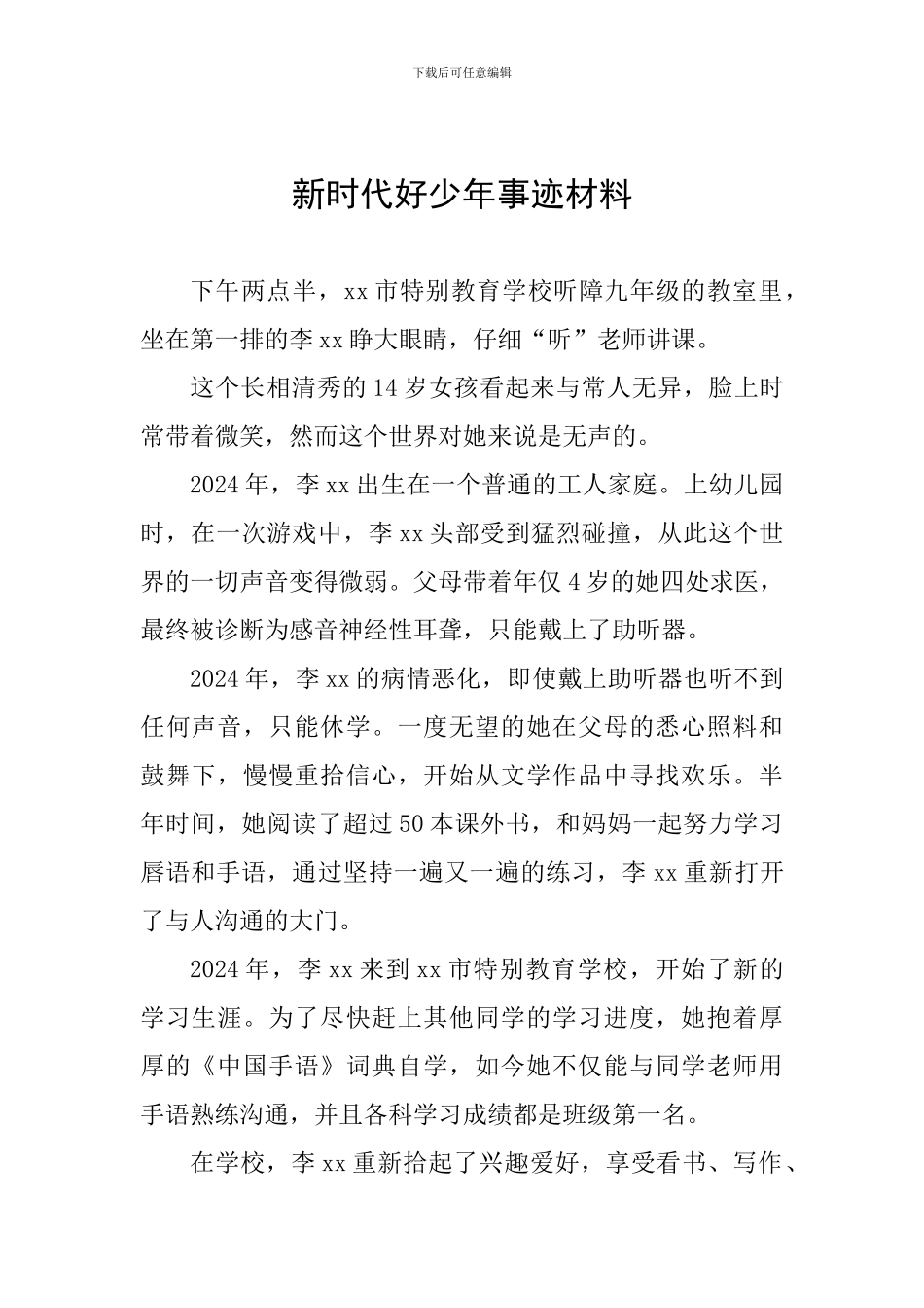 新时代好少年事迹材料-_第1页