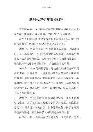 新时代好少年事迹材料-