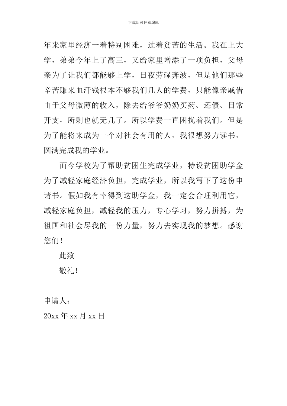 大学贫困生助学金申请书600字范文_第2页