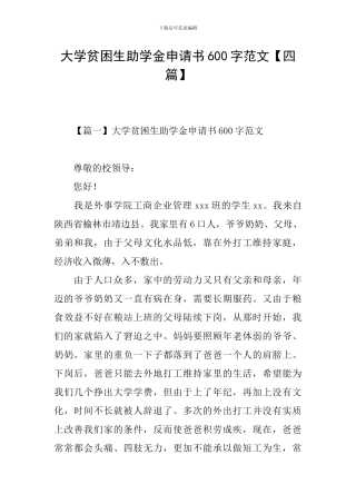 大学贫困生助学金申请书600字范文