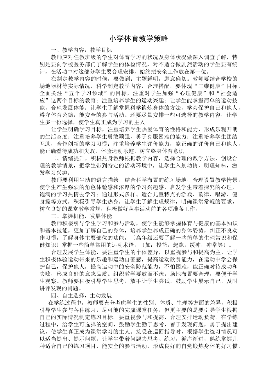 小学体育教学策略_第1页