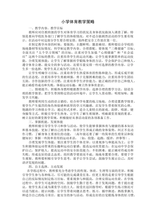 小学体育教学策略