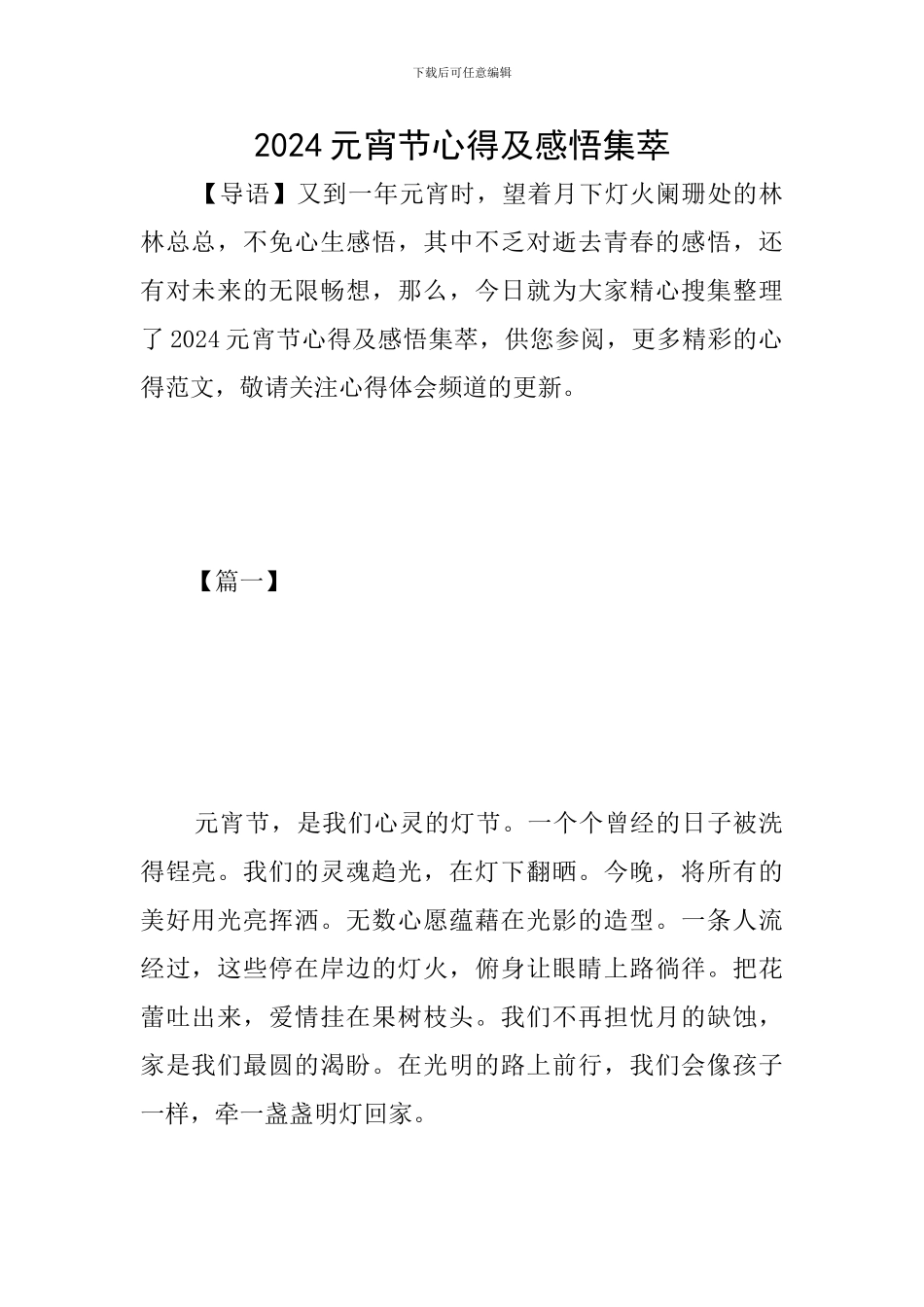 2024元宵节心得及感悟集萃_第1页