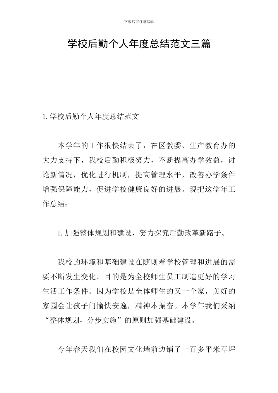 学校后勤个人年度总结范文三篇_第1页