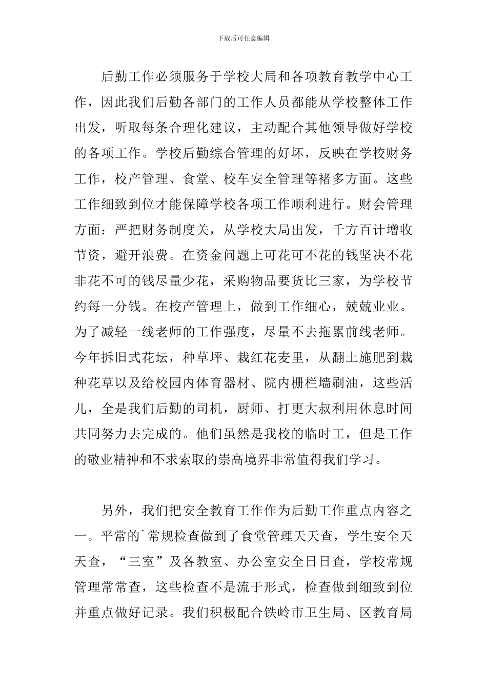 学校后勤个人年度总结范文三篇_第3页