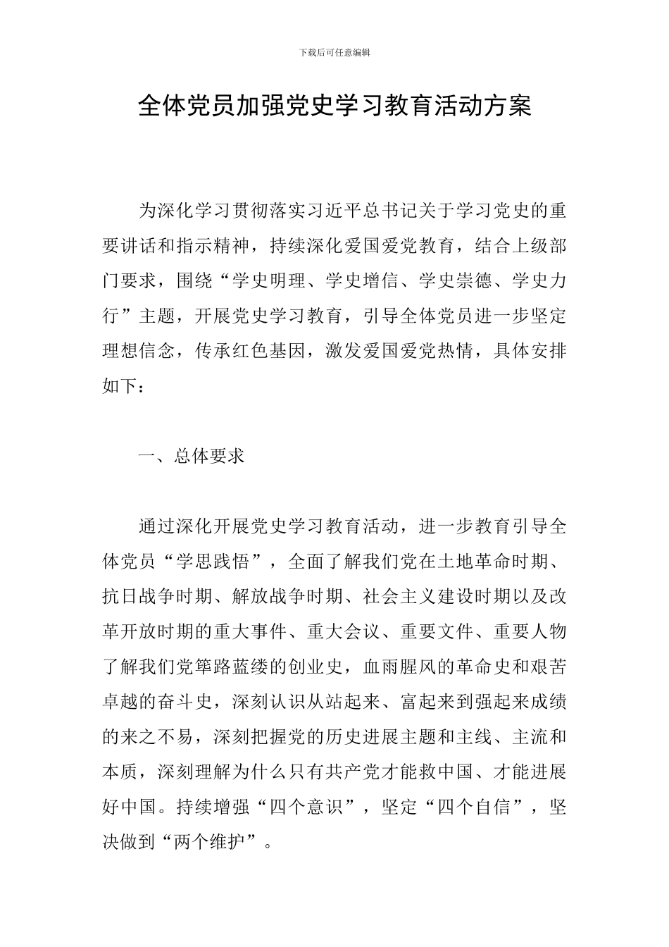 全体党员加强党史学习教育活动方案_第1页