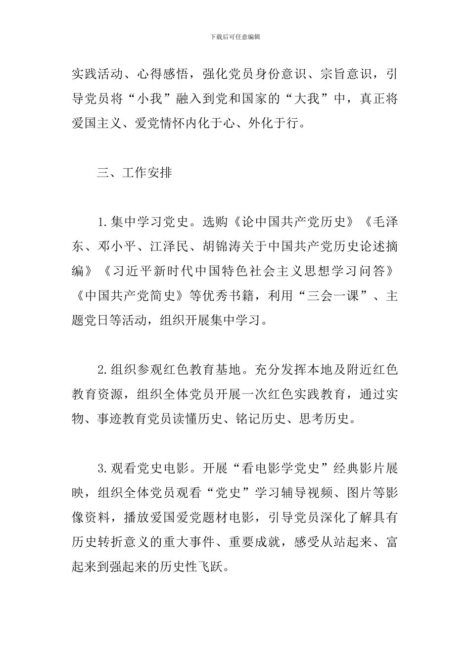 全体党员加强党史学习教育活动方案_第3页