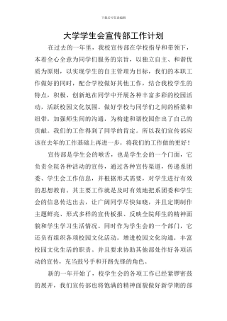 大学学生会宣传部工作计划