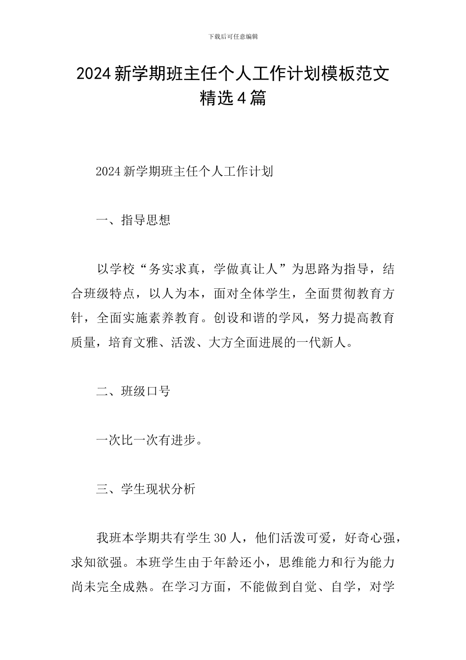 2024新学期班主任个人工作计划模板范文精选4篇_第1页