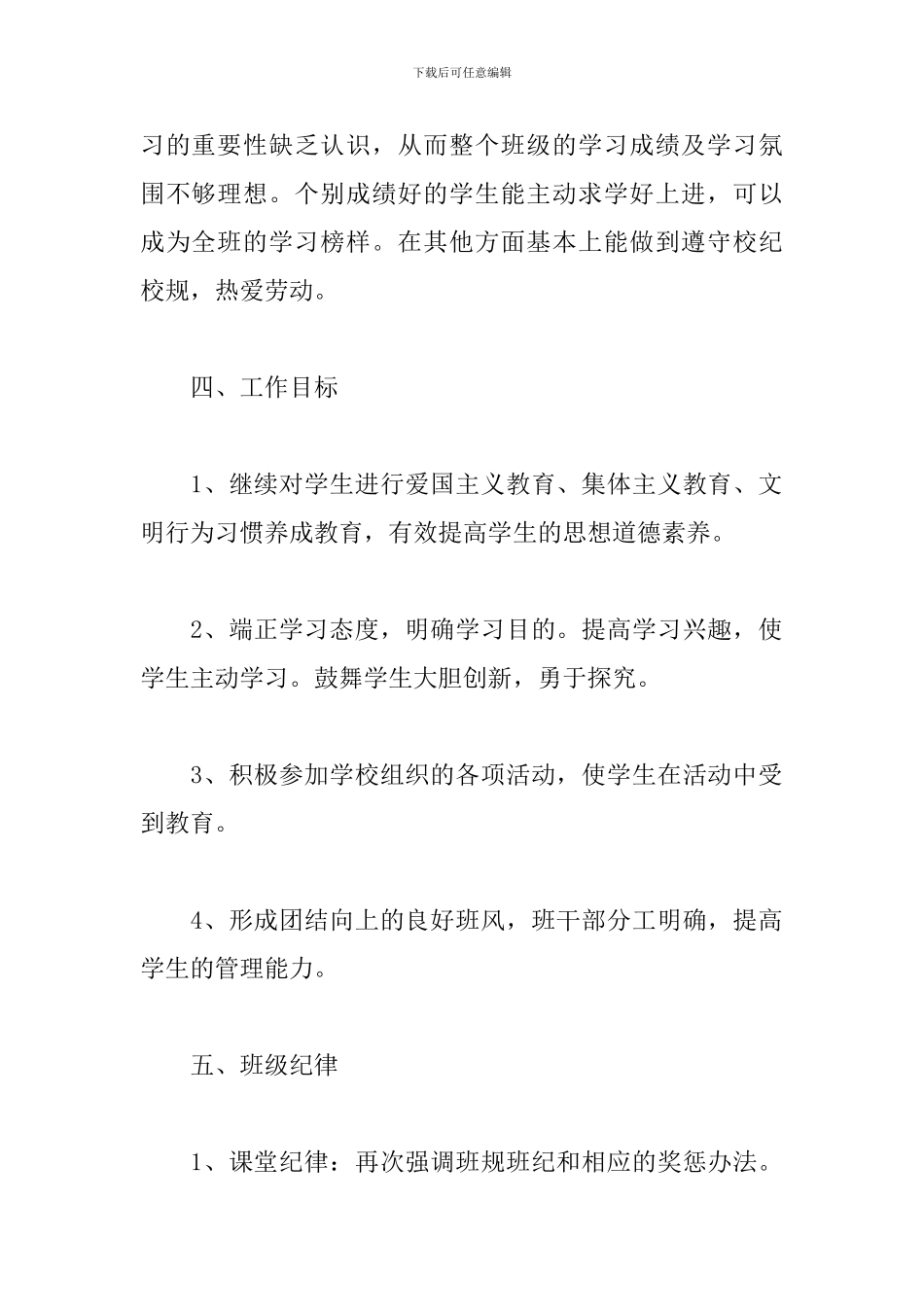 2024新学期班主任个人工作计划模板范文精选4篇_第2页