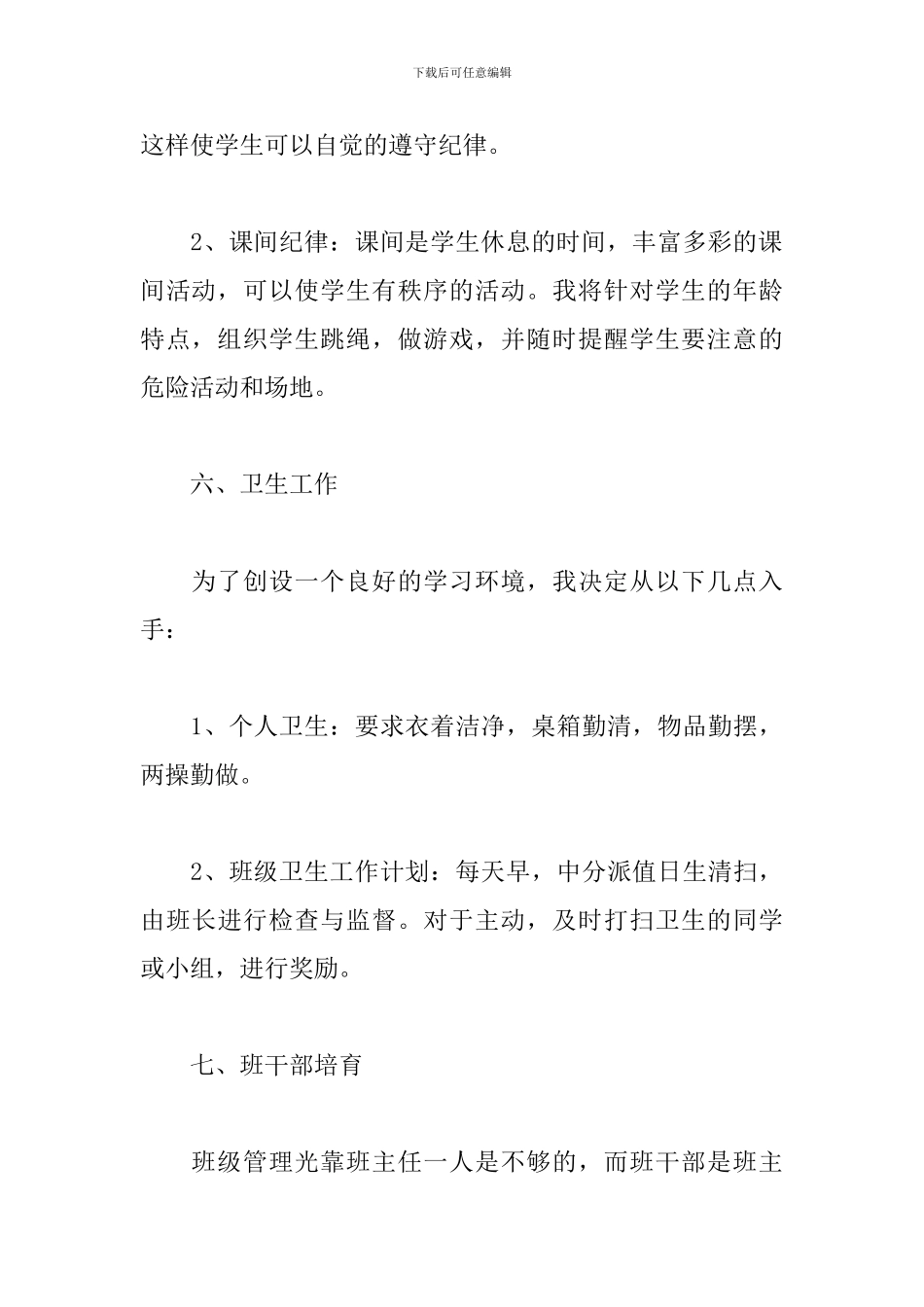 2024新学期班主任个人工作计划模板范文精选4篇_第3页