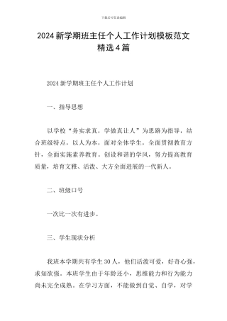 2024新学期班主任个人工作计划模板范文精选4篇