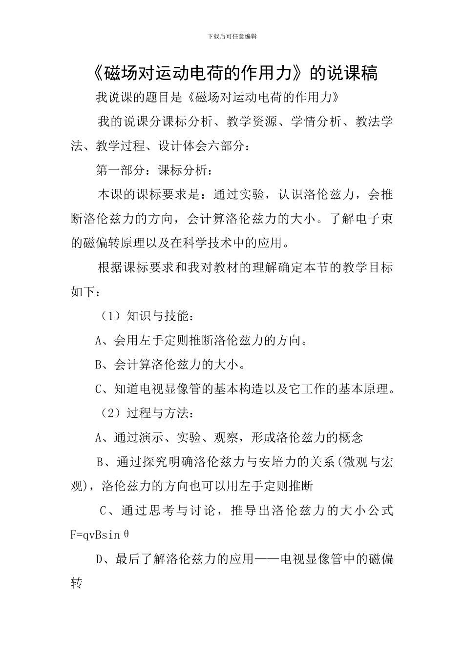 《磁场对运动电荷的作用力》的说课稿_第1页