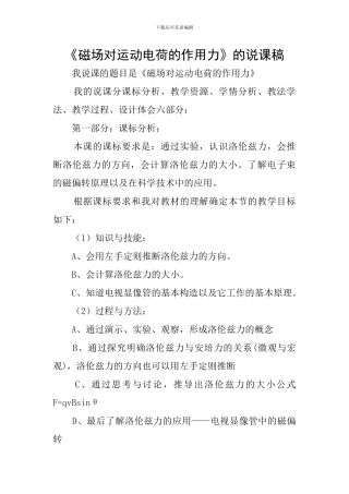 《磁场对运动电荷的作用力》的说课稿